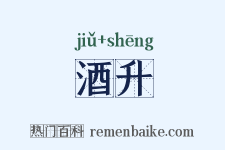 酒升是什么意思的图片